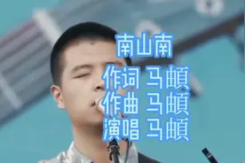 马頔《南山南》歌曲深情动听，烟嗓般的声音，让人如痴如醉视频封面