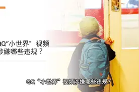 QQ“小世界”视频涉嫌哪些违规？视频封面