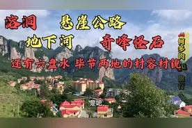 六盘水去往毕节九洞天沿途的风景挺美，两地农村的建设差异也挺大视频封面