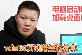 win10电脑启动慢，加载桌面需要5分钟，这两种方法经验分享给大家视频封面