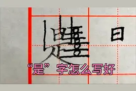 “是”字写好注意多横等距，日字在上两竖要里斜，不能写直视频封面