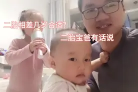 二胎要不要生？两个孩子年龄差多大合适？二胎宝爸这么说视频封面