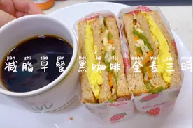 经典减脂早餐，黑咖啡全麦三明治，能吃饱还能掉秤，亲测有效！视频封面