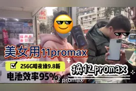 美女用11proMax暗夜绿换12promax，手机电池效率还有95%，真香机视频封面