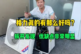 格力空调真的有那么好吗？拆开看了才敢说，优缺点太明显了视频封面