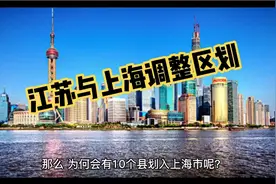 江苏与上海调整区划，东南部的10个县，为何划入了上海市？视频封面