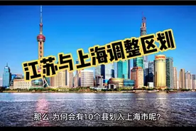 江苏与上海调整区划，东南部的10个县，为何划入了上海市？视频封面
