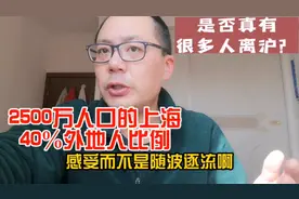 2500万人口的上海，外省人占比40％，为什么很多人选择在上海扎根视频封面