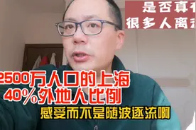2500万人口的上海，外省人占比40％，为什么很多人选择在上海扎根视频封面