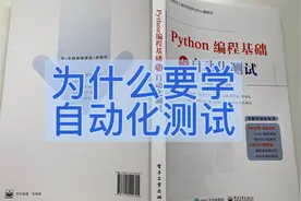 为什么要学习自动化测试视频封面