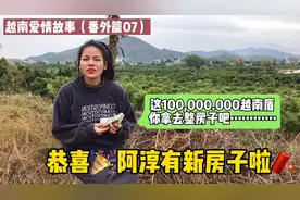 越南女孩想把1个亿的越南盾退给我，为什么我拒绝了？因为爱情？视频封面