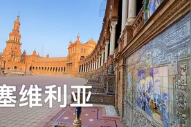 西班牙的塞维利亚太美了 出众的安达卢西亚的首府视频封面
