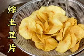 今天分享一期家庭小零食炸土豆片，土豆片儿怎么做酥脆不回软呢？