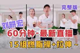 60分钟最新直播—刘畊宏健身操完整版:15组动作+拉伸全身燃脂刷汗视频封面
