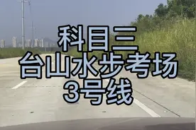 科目三考试全过程讲解，江门台山水步考场