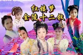 《红楼梦》金陵十二钗定妆照，十二句判词，十二个经典形象视频封面