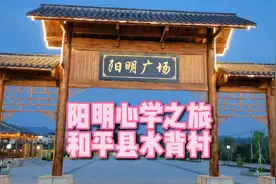 阳明心学之旅，王阳明一生奏立三个县，其中一个是广东河源和平县视频封面