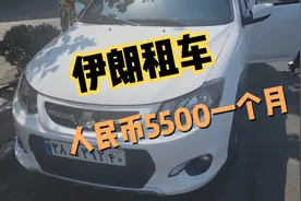 在伊朗租车一个月五千五百人民币，押金两万七，油费七毛钱视频封面