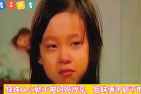 看了又看｜第1集:银珠从小就不被妈妈待见，姐妹俩矛盾不断！视频封面