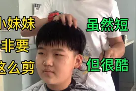 给16岁小妹妹5分钟剪一款碎盖头顶起，小妹妹酷起来根本没毛病视频封面