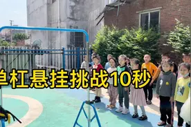 儿童单杠悬挂挑战10秒，她们能否完成挑战？！让我们一起来看看视频封面