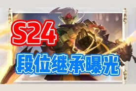 王者S24赛季开启，官方曝光段位继承，来看你是什么段位吧！