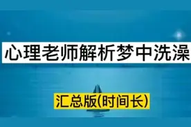 心理老师解析梦境中的洗澡含义视频封面