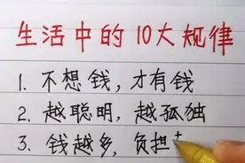 生活中的10大规律，感觉也真是那么回事视频封面