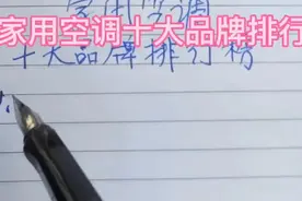 家用空调十大品牌排行榜视频封面