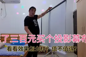 为了看投影更清晰，小伙子狠心买了个投影幕布，没想到效果这样子视频封面