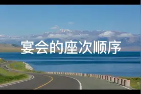 中国式应酬—宴会的座次顺序视频封面