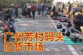 大文喜欢收藏录音机，黑胶唱片LD碟，又来芳村码头旧货市场淘宝了视频封面