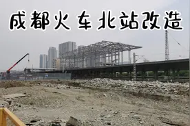 成都北改|成都火车北站改造最新情况！视频封面