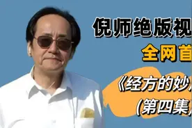 倪海厦绝版讲座【经方的妙用】(第四集)，全网首发！视频封面