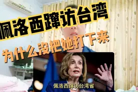 佩洛西蹿访台湾，为什么没有把她打下来视频封面
