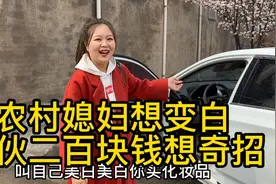 农村媳妇想变白，小伙直言自己有高招，即时生效，洋洋却哭笑不得视频封面