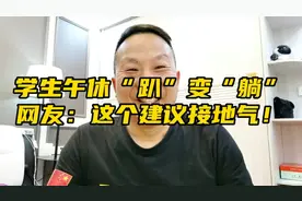 中小学生午休“趴”变“躺”。网友：这个建议接地气！