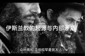 伊斯兰教的起源视频封面