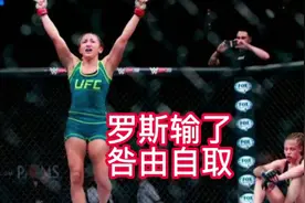 罗斯输给卡拉#咎由自取#ufc#消极比赛#张伟丽视频封面