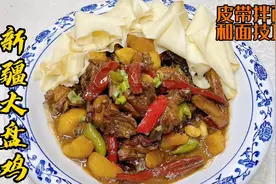 沙湾新疆大盘鸡味道太正宗了！香料配比、皮带面和面技巧全讲解。视频封面