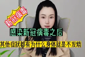 感染新冠病毒之后，其他症状都有，就是身体不发烧这是什么原因视频封面
