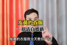 发黄的衣物，一招让它洁白如新！视频封面