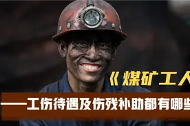 【煤矿工人的工伤待遇及伤残补助都有哪些?】视频封面
