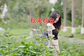 美女模特一首《秋来秋去》DJ版，视频封面