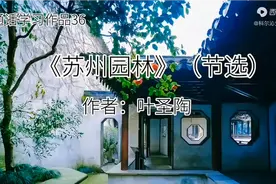 吴越朗读：叶圣陶·《苏州园林》（节选）视频封面