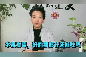 水果发霉了，好的那部分还能吃吗