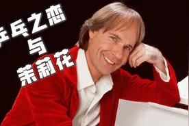迎奥运，理查德·克莱德曼携手民乐演奏《乒乓之恋与茉莉花》视频封面