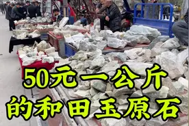 50元一公斤的和田玉原石什么样子，国内最大和田玉原石交易市场视频封面