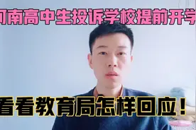 河南洛阳多所高中提前开学，有学生投诉，教育局的回应真是绝了！视频封面