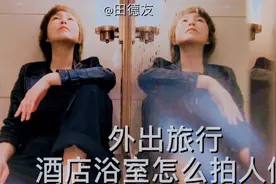 外出旅行在酒店浴室拍照怎么摆姿态呢？教你利用镜子各种姿态变化视频封面